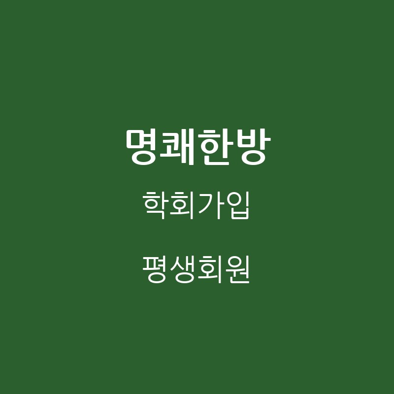 명쾌한방 학회가입 (평생회원)