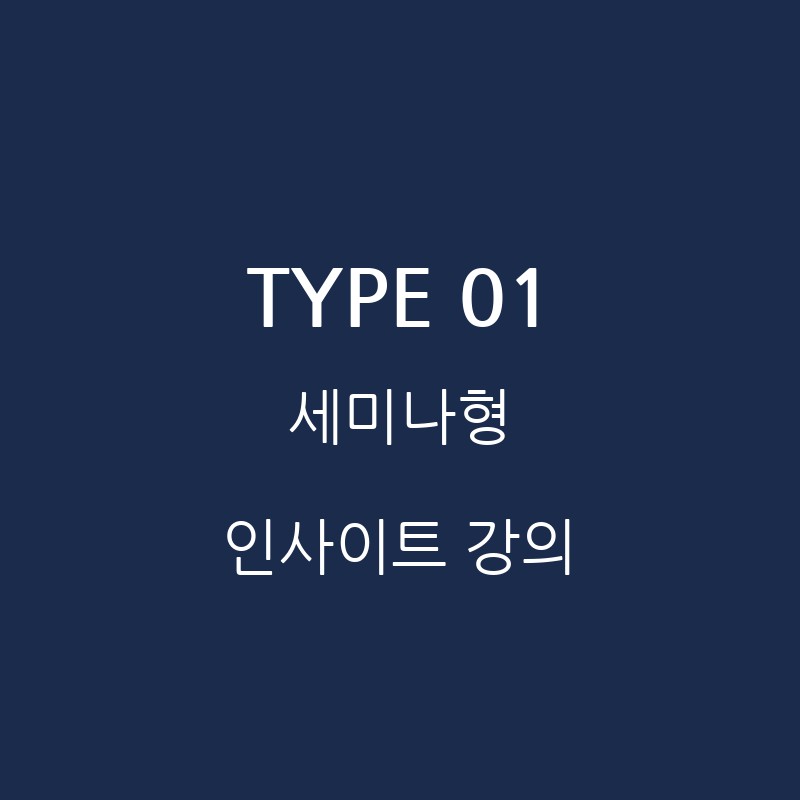 TYPE 01 - 세미나형 인사이트 강의