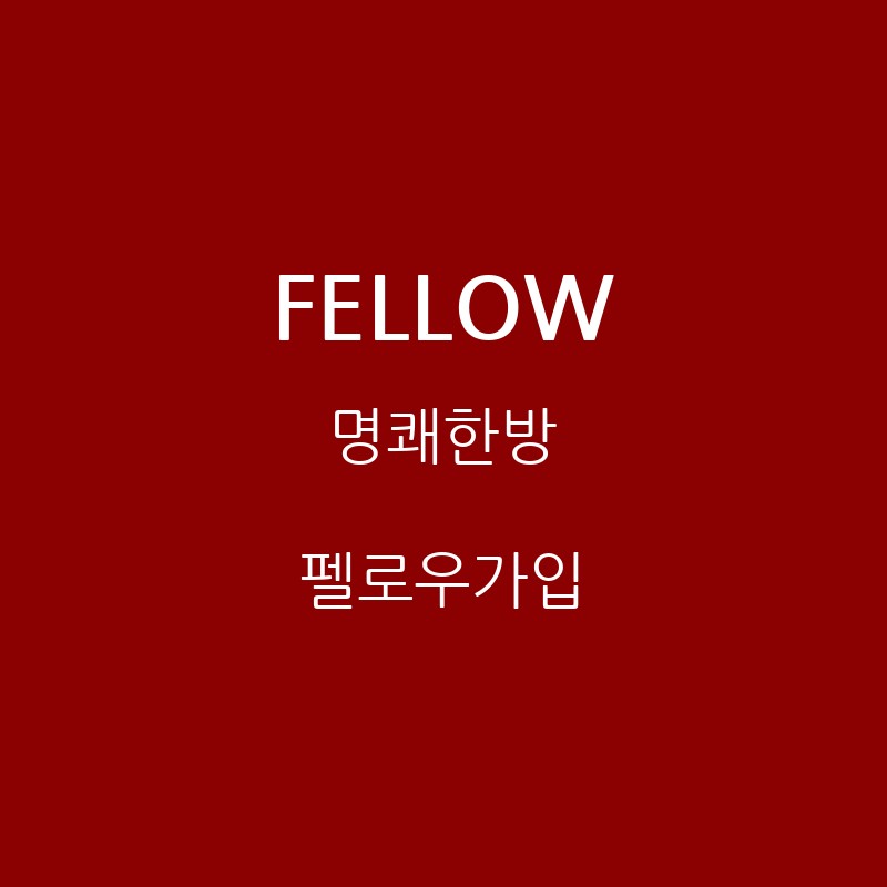 명쾌한방 펠로우가입 (동편부부 탕약처방전까지 공유)