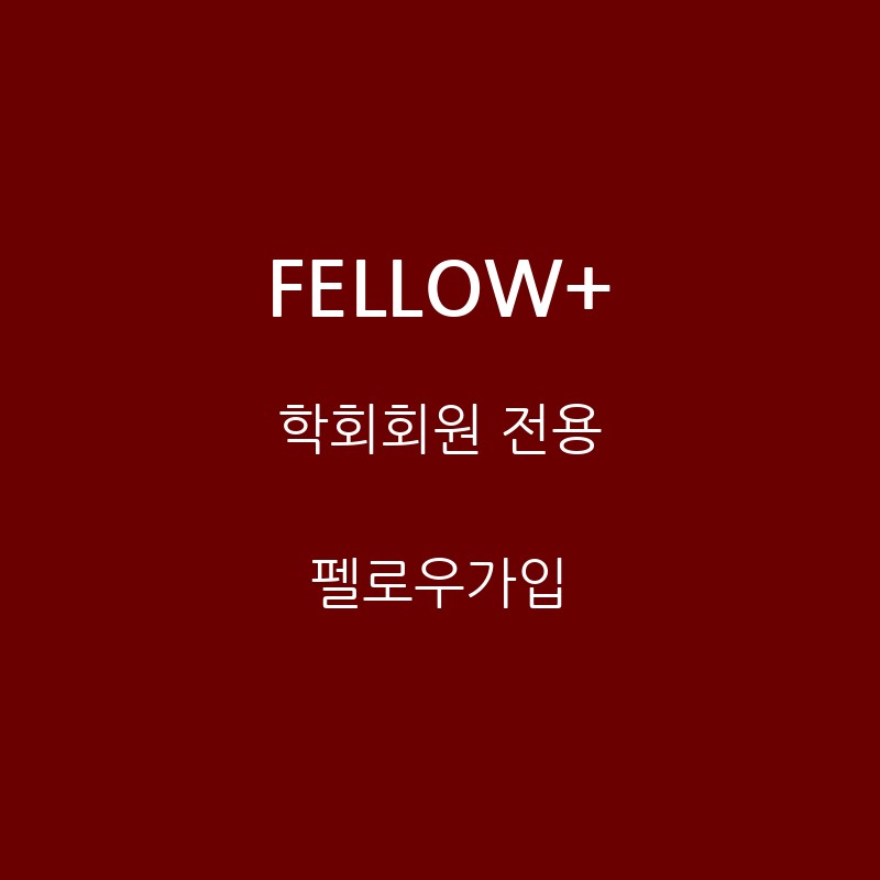 명쾌한방 펠로우가입 - 학회회원 전용